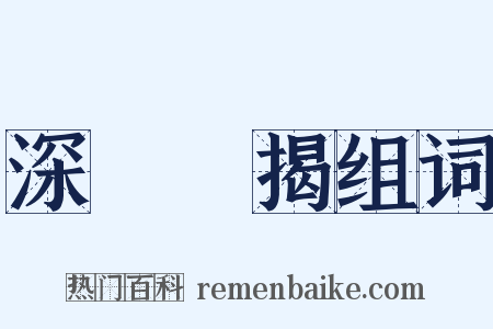 深厲淺揭组词是什么意思的图片